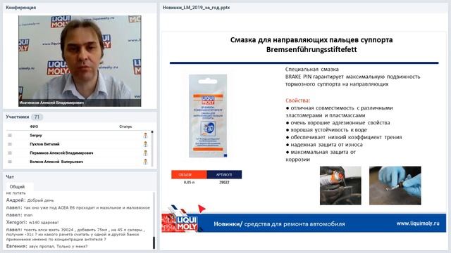 Вебинар. Новинки в ассортименте LIQUI MOLY 2019