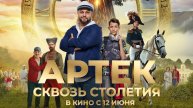 Артек. Сквозь столетия - трейлер