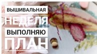 Продвижения за неделю | Выполняю план на май | Вышивка крестом