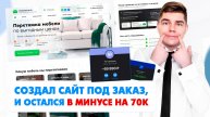 Ушёл в минус при создании сайта! Как это возможно?