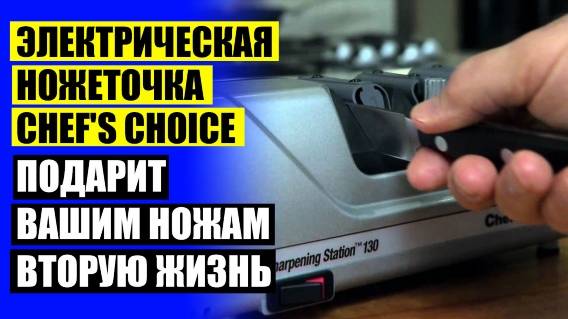 ⭐ ТОП ТОЧИЛОК ДЛЯ КУХОННЫХ НОЖЕЙ ⚫ CHEF CHOISE 1520