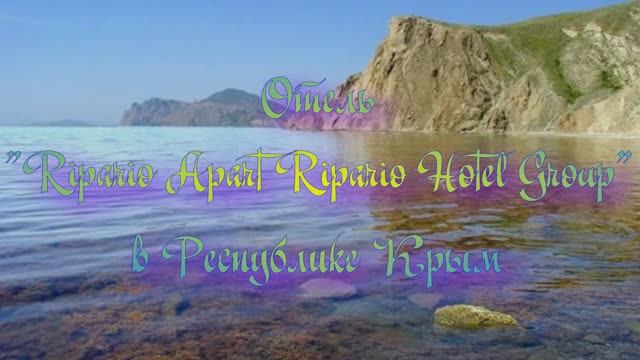 Отель «Ripario Apart (Ripario Hotel Group)» в Республике Крым