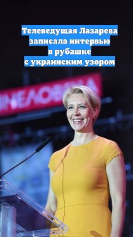 Телеведущая Лазарева записала интервью в рубашке с украинским узором