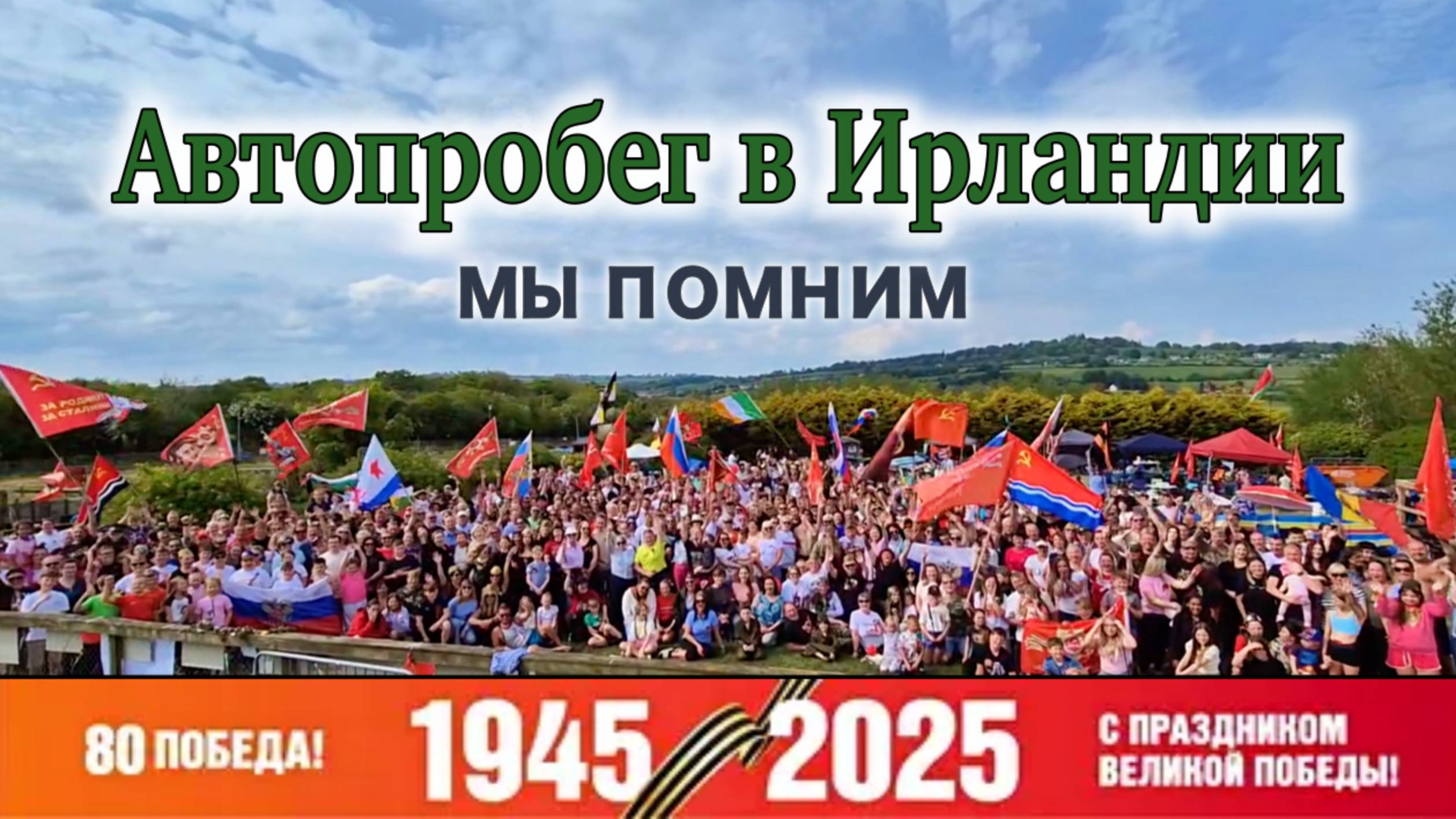 Ирландия🇮🇪Автопробег в честь Дня Победы/Бессмертный Полк/9 Мая/80-летие Победы