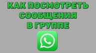 Как посмотреть сообщения в группе в Ватсапе