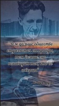 Джордж Оруэлл: правда