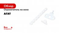 Ограничитель на окно Агат
