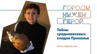 Лекция «Тайны средневековых кладов Прикамья»