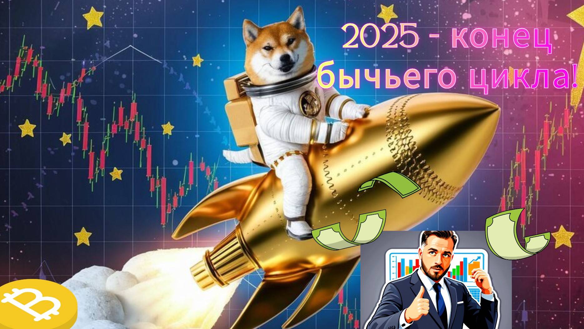 Что готовится на BTC / Где Альтсезон