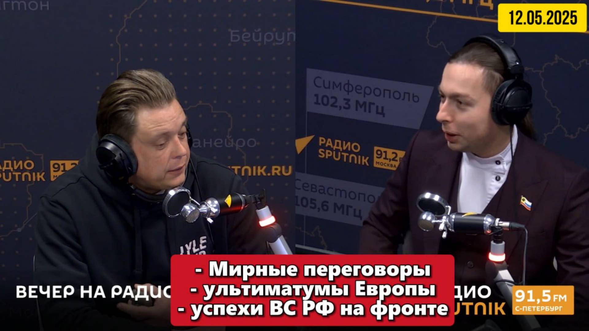 Мирные переговоры, новая форма патриотизма и продвижение ВС РФ |"Вечер на радио Sputnik" 12.05.2025