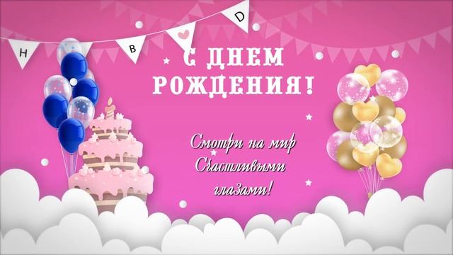С Днем Рождения!