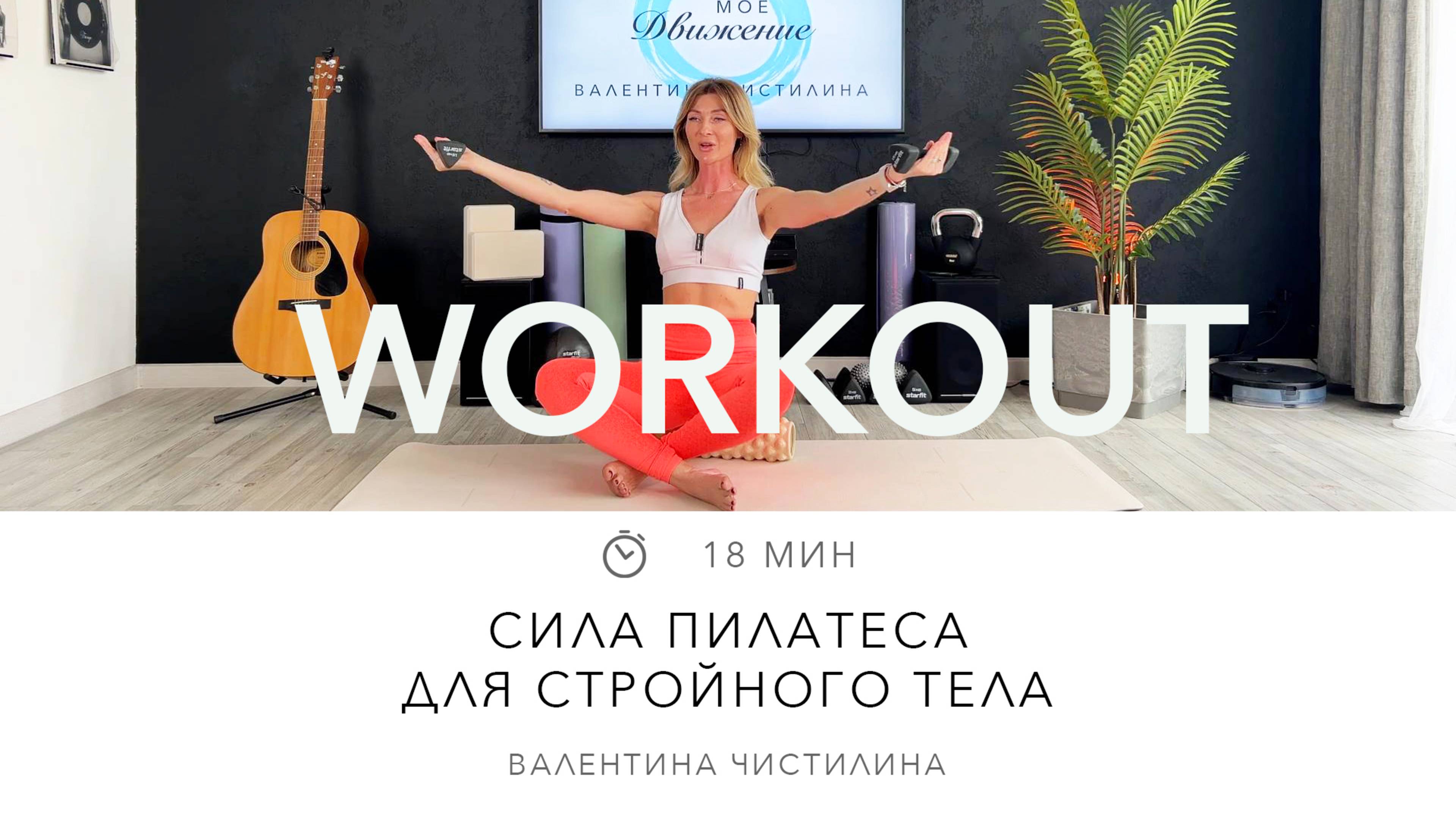 Сила пилатеса для стройного тела