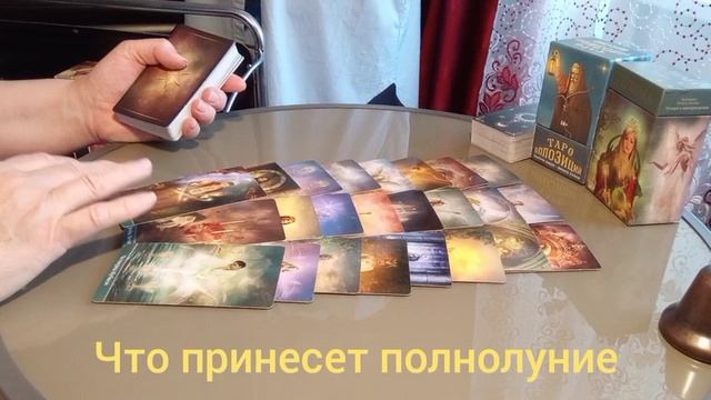 Что принесёт полнолуние #движениевперед #выбор #перемены #сила #мудрость #любовь #отношениекжизни