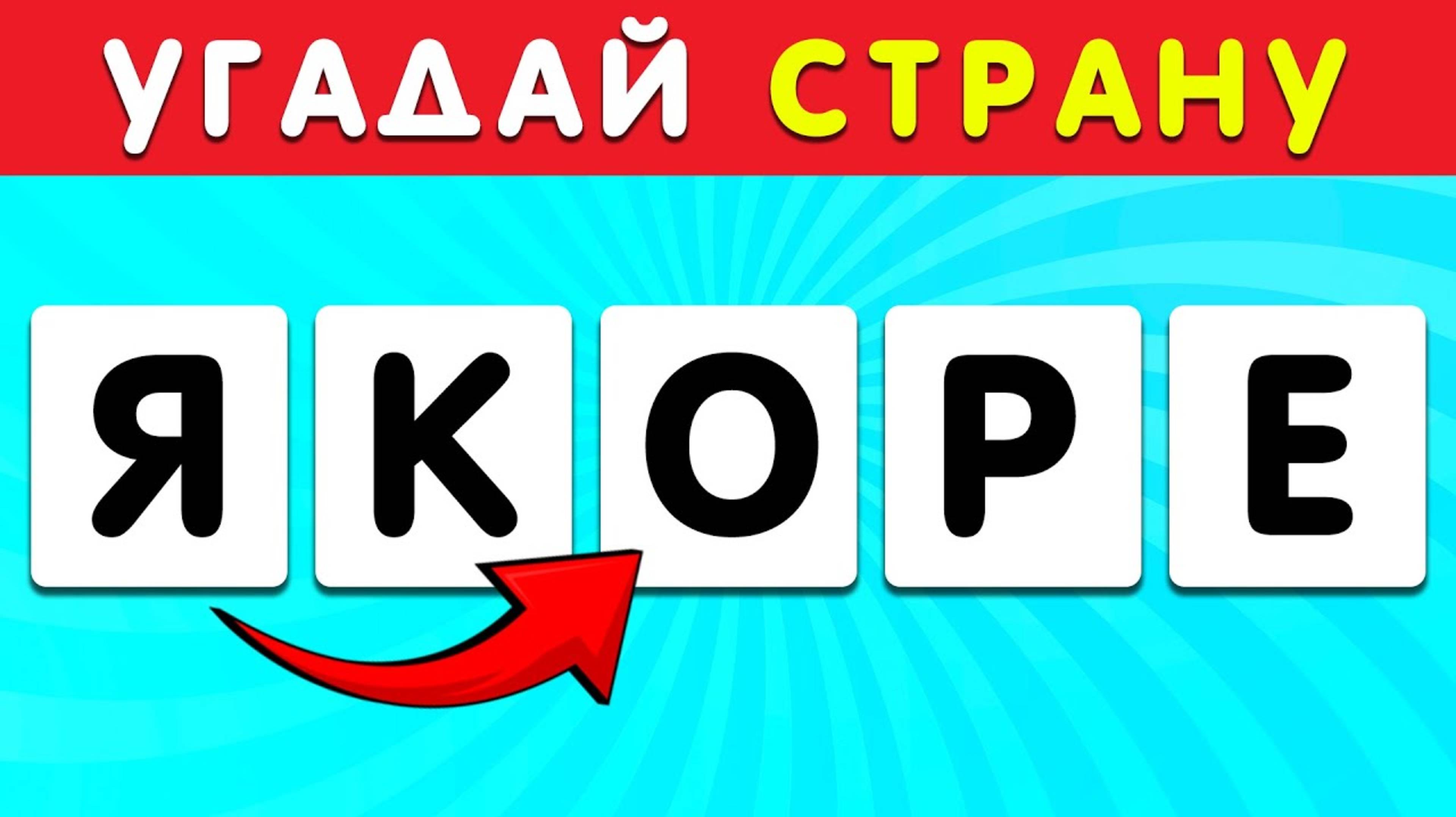 ℹ️ УГАДАЙ СТРАНУ ПО ПЕРЕПУТАННЫМ БУКВАМ 🤔😏|