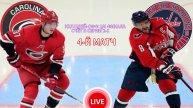 ХОККЕЙ НХЛ. ПЛЕЙ-ОФФ 1/4 ФИНАЛА. ВАШИНГТОН - КАРОЛИНА. ПРЯМАЯ ТРАНСЛЯЦИЯ