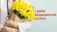 С Днём медсестры! 💉 Ваш труд бесценен – спасибо за заботу - 12 мая