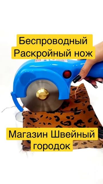 Беспроводной раскройный нож