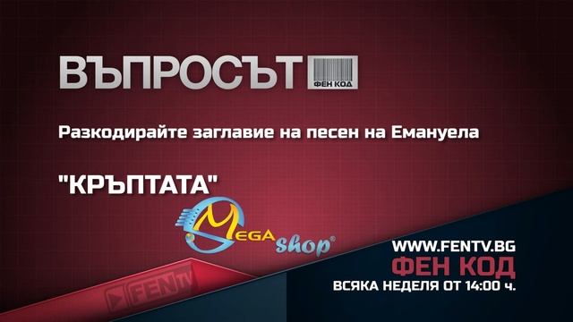 ВЪПРОСЪТ ВЪВ ФЕН КОД /19.04 - 24.04.2015/