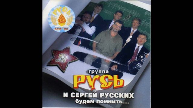 2003 Сергей Русских-Север -  Будем помнить