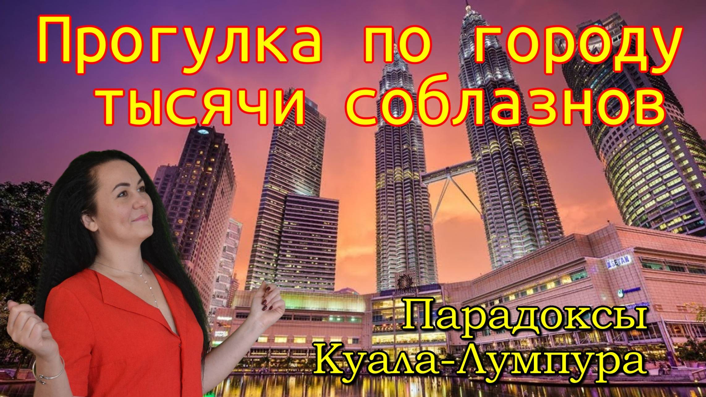Прогулка по Куала-Лумпуру