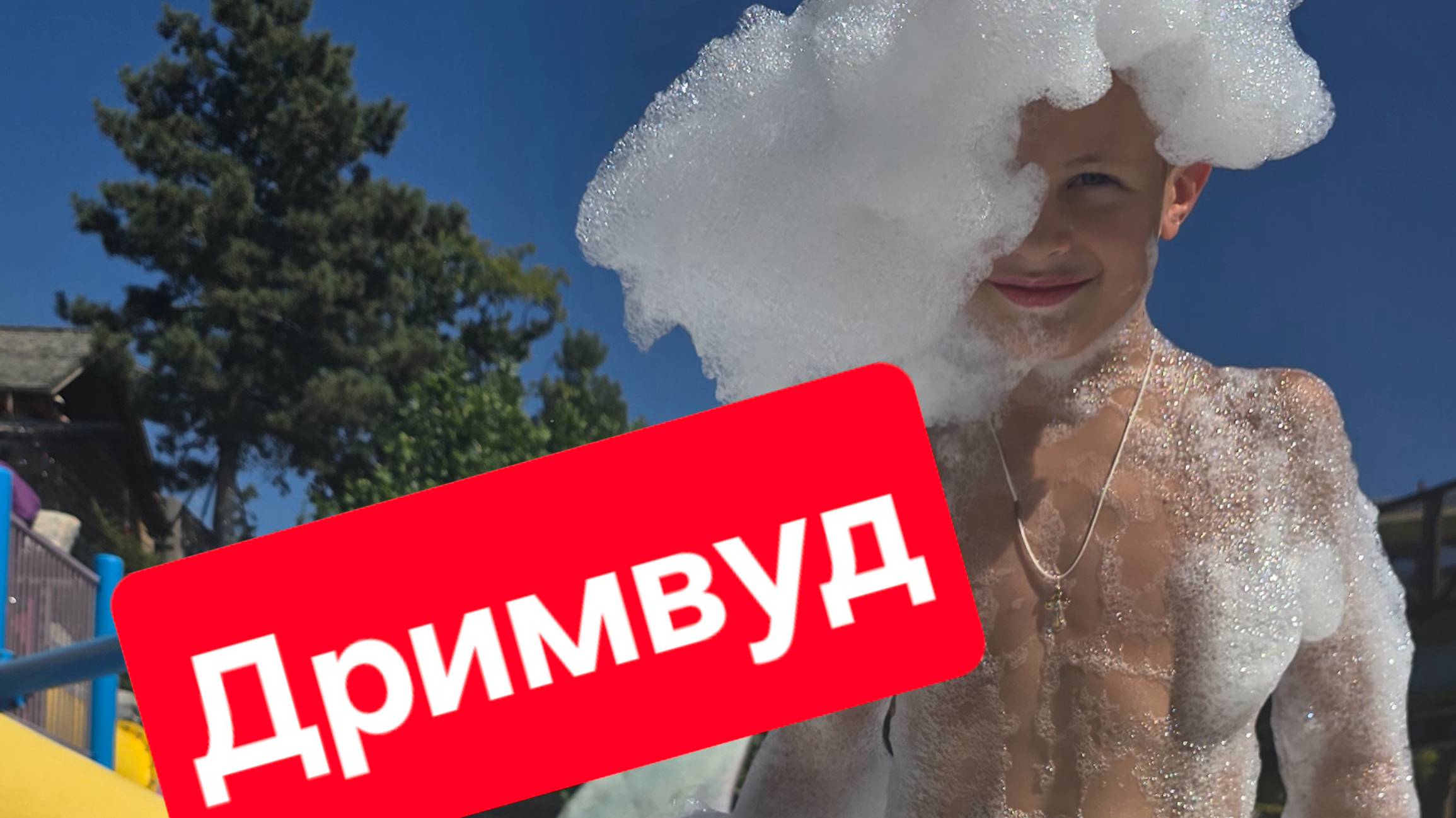Dreamwood Mriya. Дримвуд, Ялта.mp4