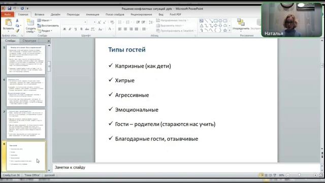 Урок №8 Как превратить претензию в конструктивный диалог