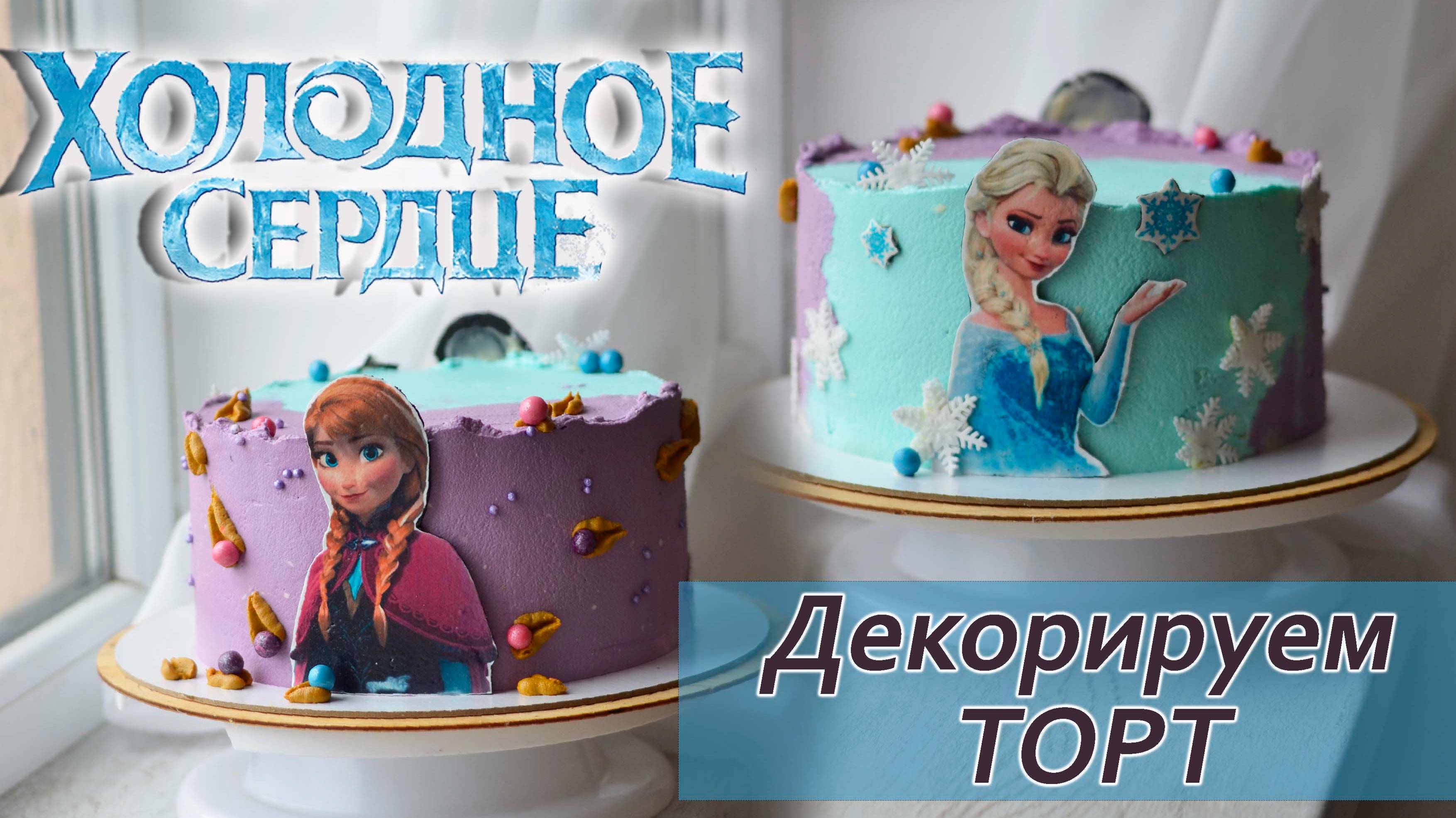 Оформление торта ,,ХОЛОДНОЕ СЕРДЦЕ,,
Дизайн, выравнивание, украшение торта.