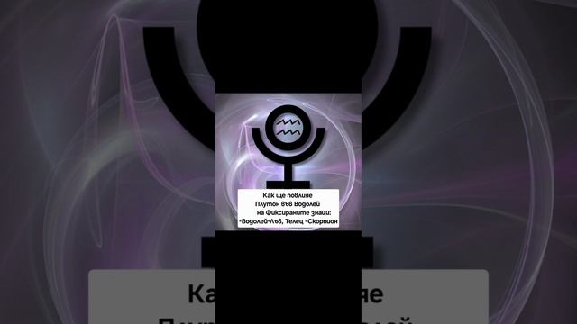 КАК ЩЕ ПОВЛИЯЕ ПЛУТОН ВЪВ ВОДОЛЕЙ НА ФИКСИРАНИТЕ ЗНАЦ?