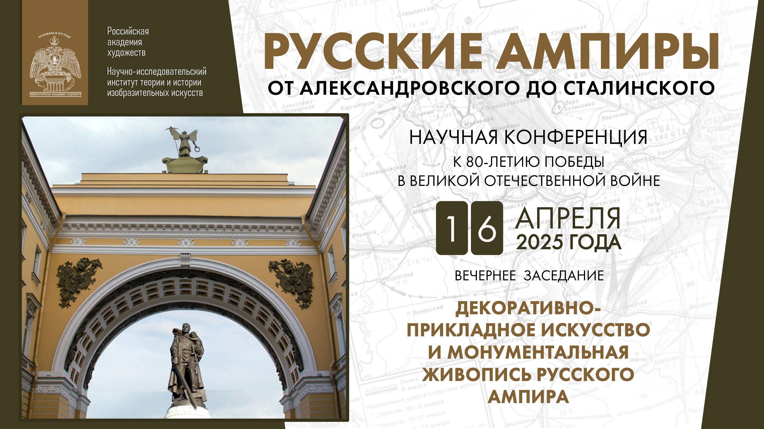 Конференция «Русские ампиры – от александровского до сталинского» РАХ. День I. Вечернее заседание