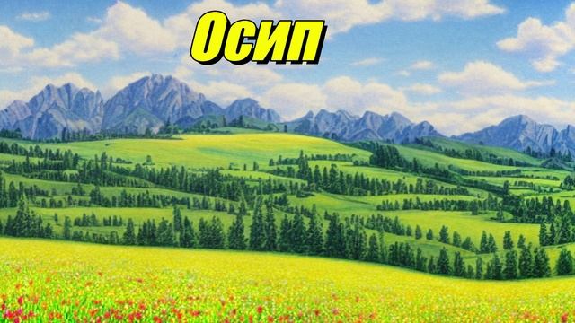 Осип