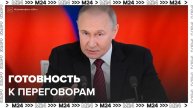 Путин выразил готовность к серьезным переговорам с Украиной - Москва 24