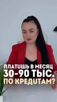 Платишь 30-90 тыс. по кредитам? #юристаннамаевская #списаниедолгов #консультацияюриста
