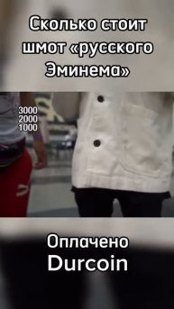 Русский Эминем про свою одежду