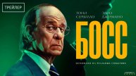 Босс | Русский Трейлер | Фильм 2025