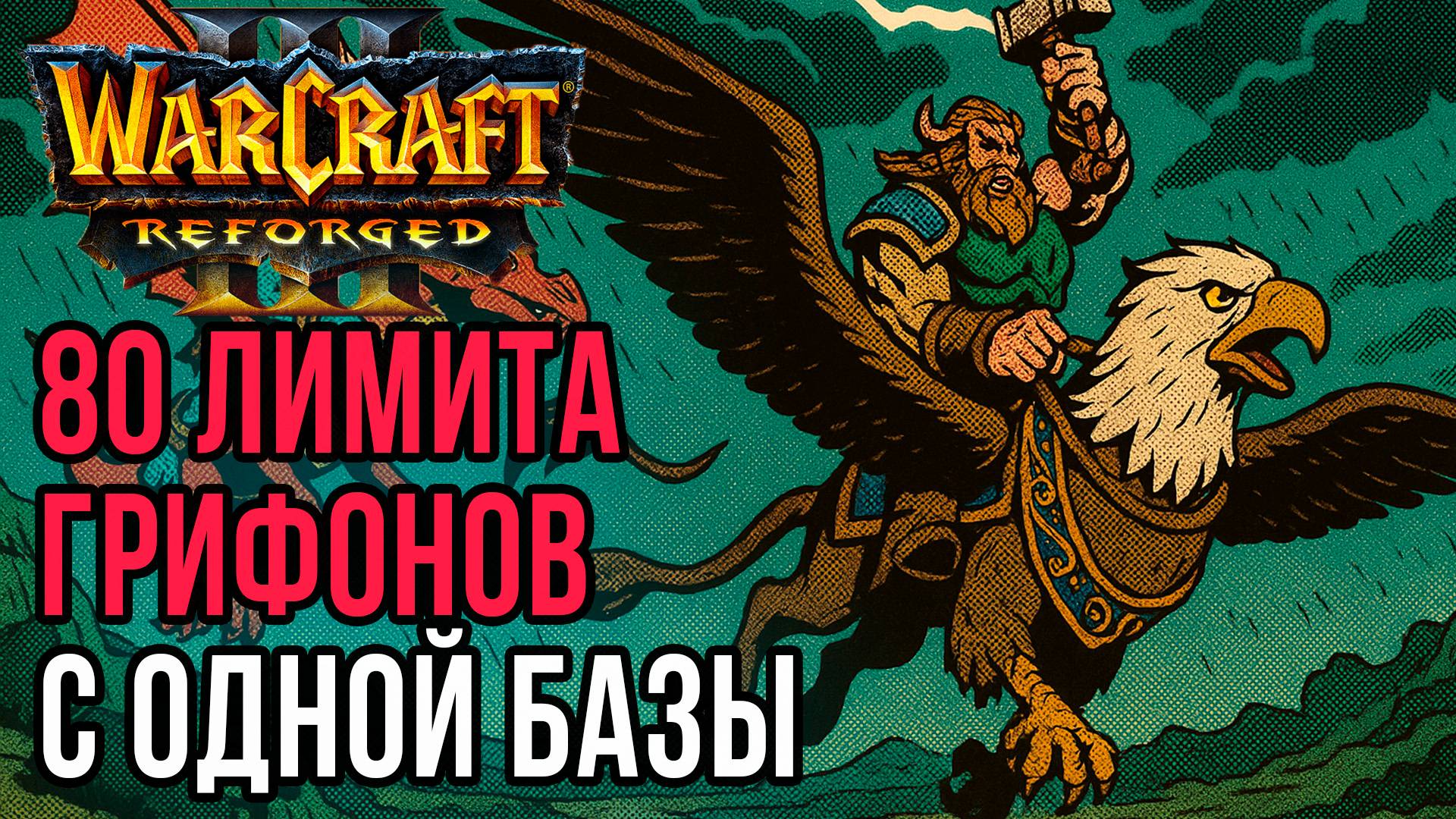 80 лимита грифонов против Нежити с одной базы: MisterWinner (Hum) vs Insolite (Ud) Warcraft 3