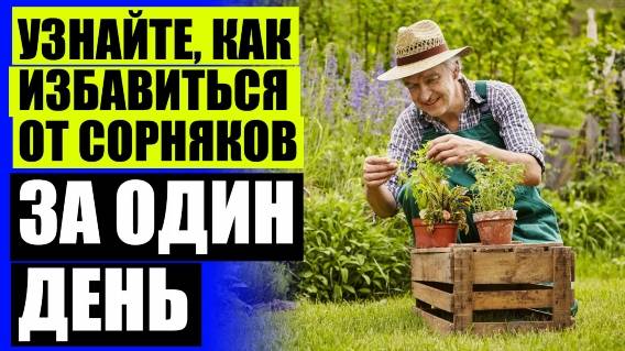 СПЛОШНОЙ ГЕРБИЦИД ДЛЯ АРБУЗОВ 🔔 СРЕДСТВА ХИМИЧЕСКОЙ БОРЬБЫ ИЗ СОРНЯК