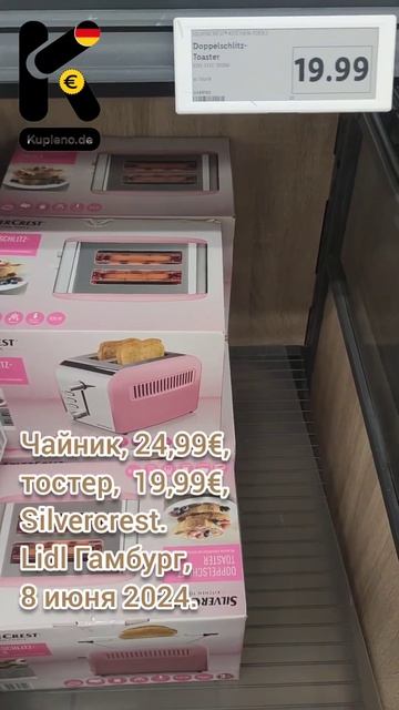 Чайник, 24,99€, тостер,  19,99€, Silvercrest. Lidl Гамбург, 8 июня 2024.