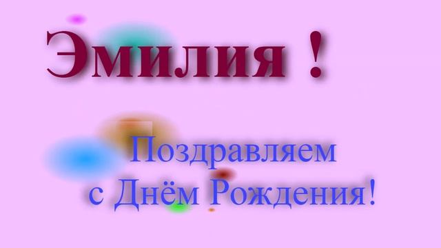 Поздравление с Днём Рождения Эмилии