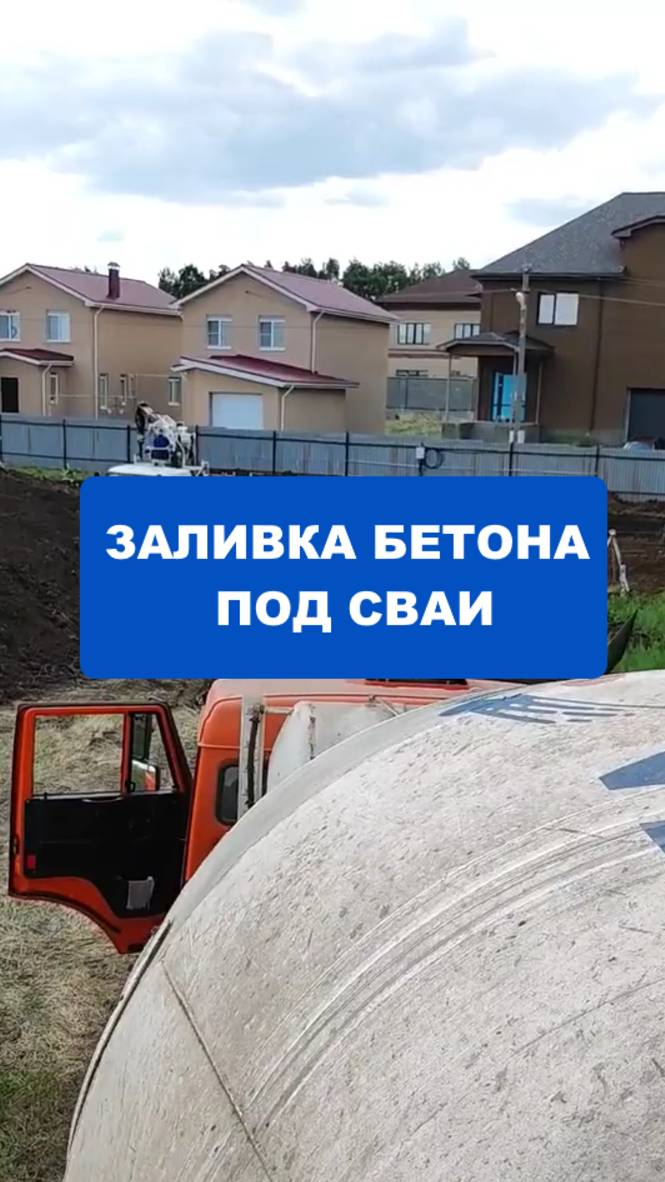 Заливка бетона под сваи. Балашиха