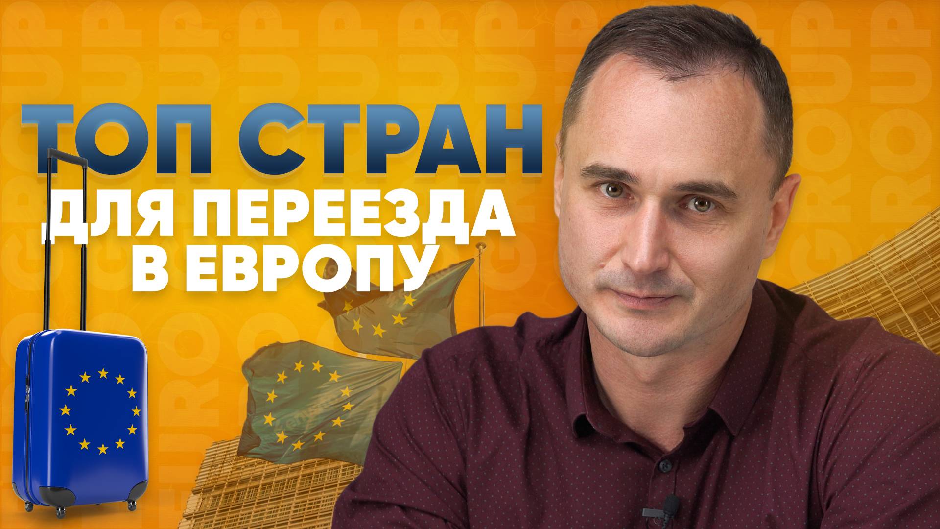 Какая страна ЕС подходит россиянам для комфортного проживания