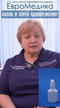 Капли и спрей одновременно - НЕЛЬЗЯ!