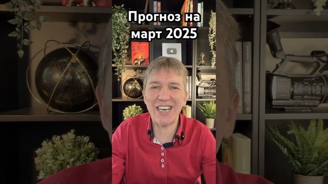 Предсказание Фен-шуй на март 2025. Метафизик Деньги, Отн?