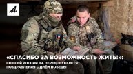 «Спасибо за возможность жить!»: со всей России на передовую летят поздравления с Днём Победы