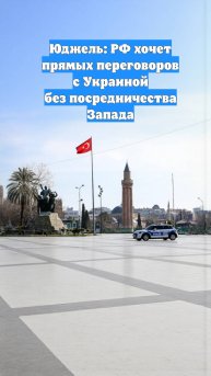 Юджель: РФ хочет прямых переговоров с Украиной без посредничества Запада