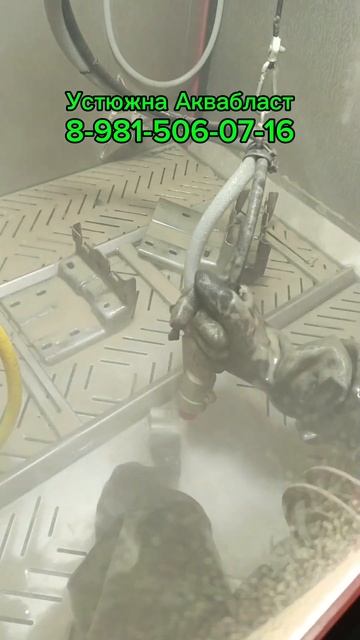 Аквабласт Устюжна чистка деталей