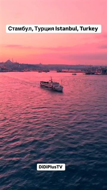 Стамбул, Турция. #стамбул #турция #istanbul #turkey #turkiye #iran #иран #tehran #тегеран #travel