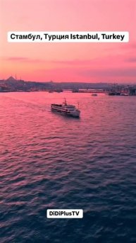 Стамбул, Турция. #стамбул #турция #istanbul #turkey #turkiye #iran #иран #tehran #тегеран #travel