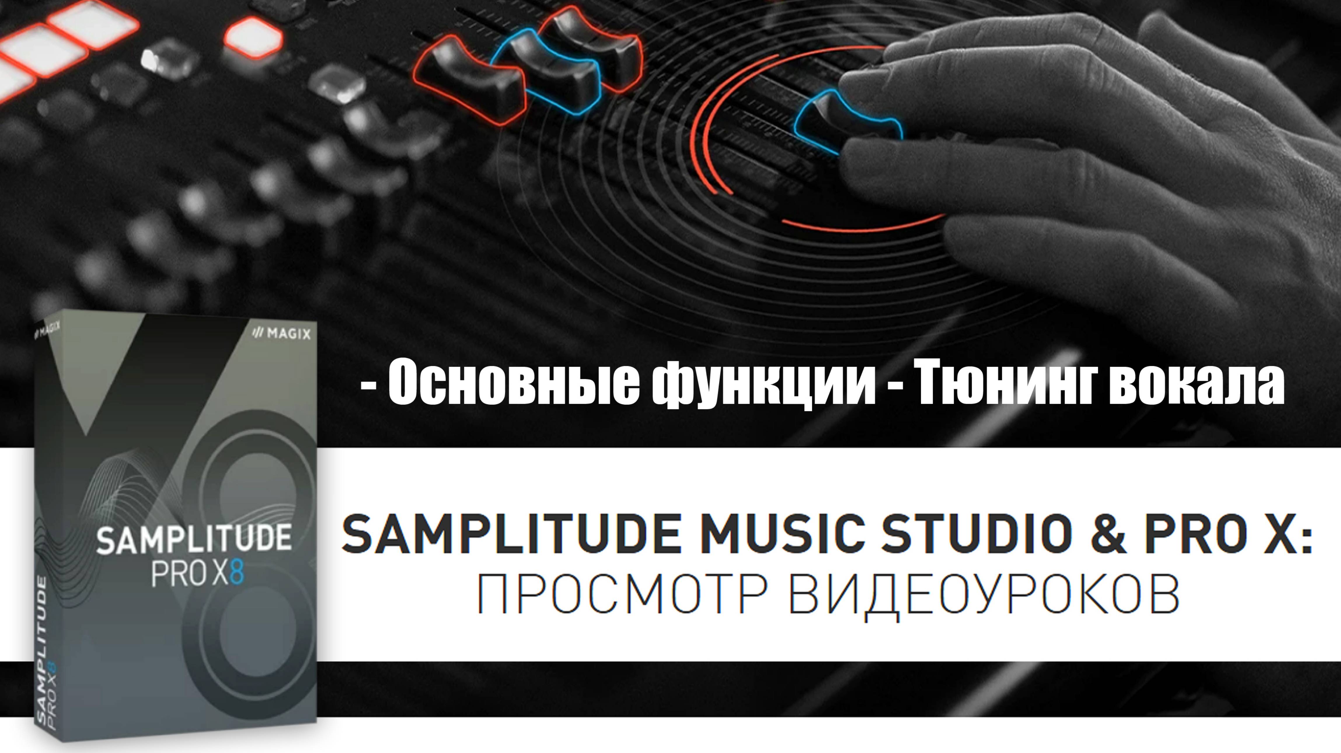 11 Samplitude Pro X - Тюнинг вокала