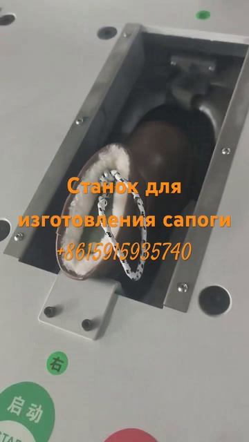 Станок сапоги #machine #китай #бизнес с Китаем +8615915935740#дос?