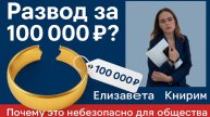 Развод за 100 000 ₽? Почему это угрожает психологической безопасности